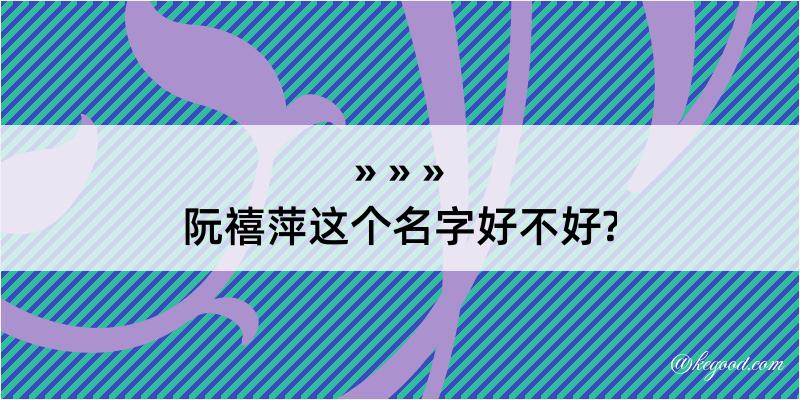 阮禧萍这个名字好不好?