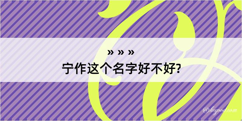 宁作这个名字好不好?