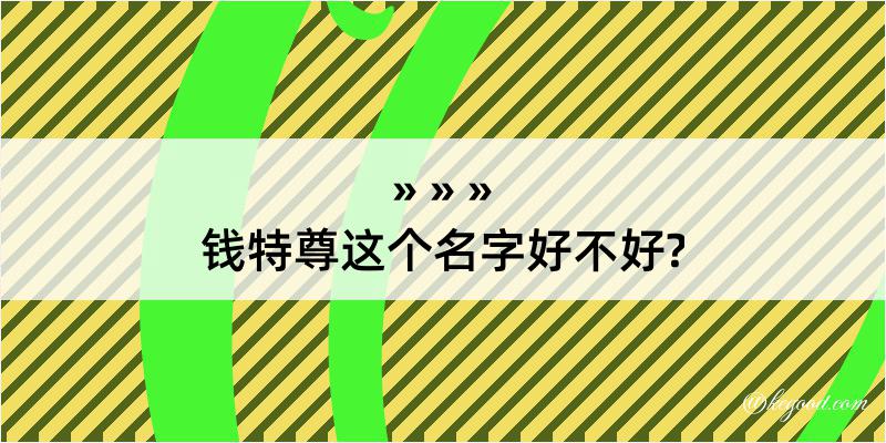 钱特尊这个名字好不好?