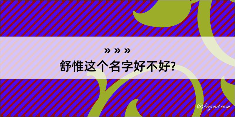 舒惟这个名字好不好?