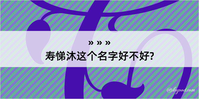 寿悌沐这个名字好不好?