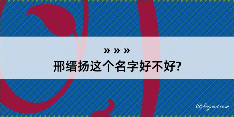 邢缙扬这个名字好不好?