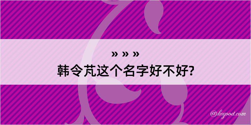 韩令芃这个名字好不好?