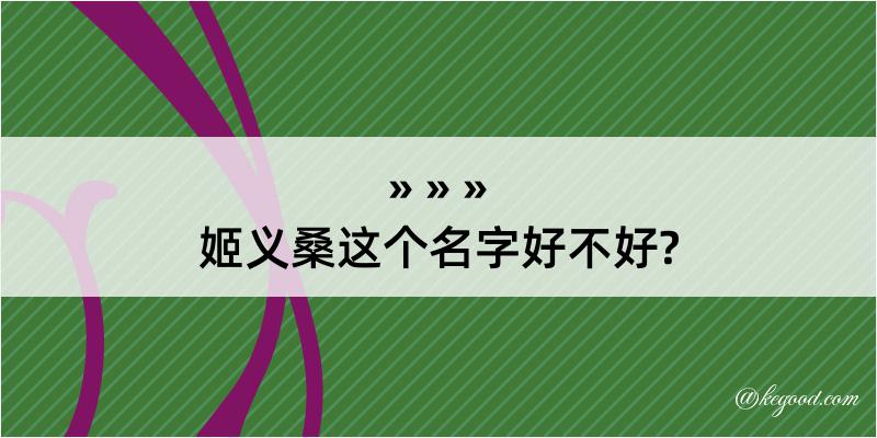 姬义桑这个名字好不好?