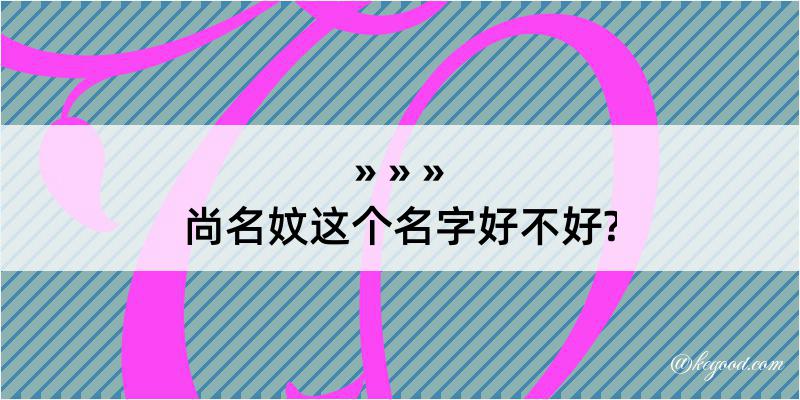 尚名妏这个名字好不好?