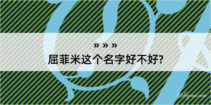 屈菲米这个名字好不好?