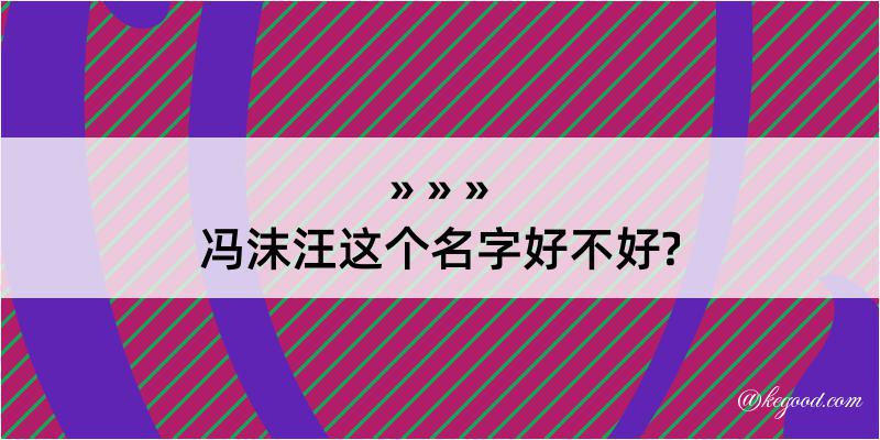 冯沫汪这个名字好不好?