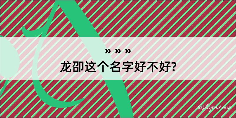 龙卲这个名字好不好?