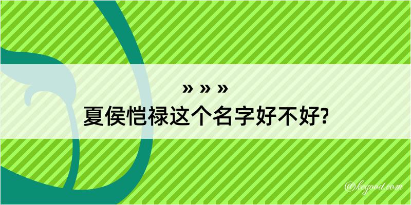 夏侯恺禄这个名字好不好?