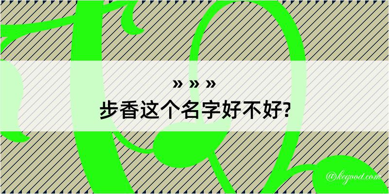 步香这个名字好不好?