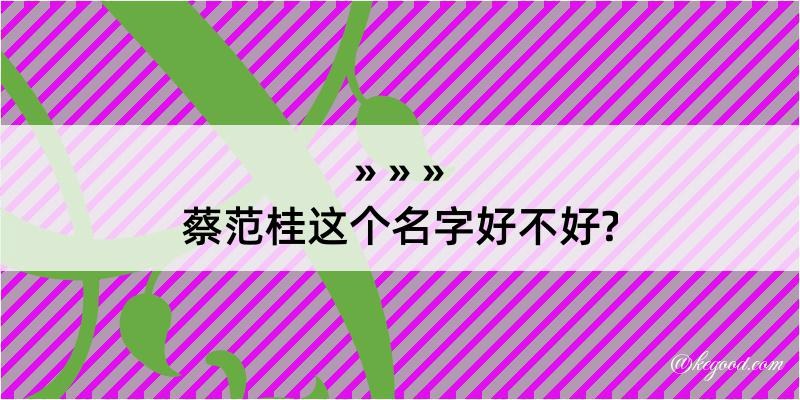 蔡范桂这个名字好不好?