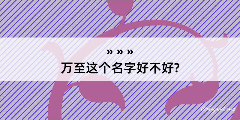 万至这个名字好不好?