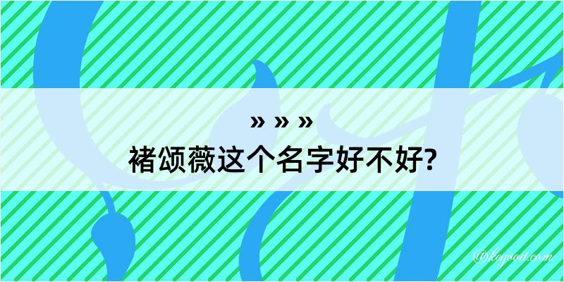 褚颂薇这个名字好不好?