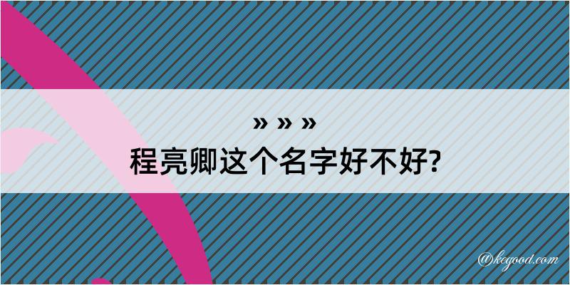 程亮卿这个名字好不好?