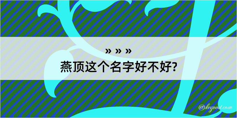 燕顶这个名字好不好?