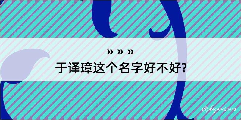 于译璋这个名字好不好?