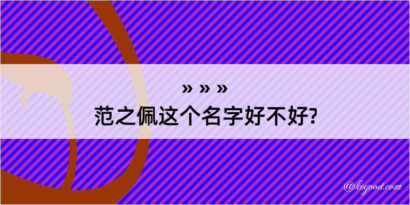 范之佩这个名字好不好?