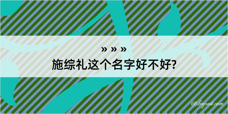 施综礼这个名字好不好?