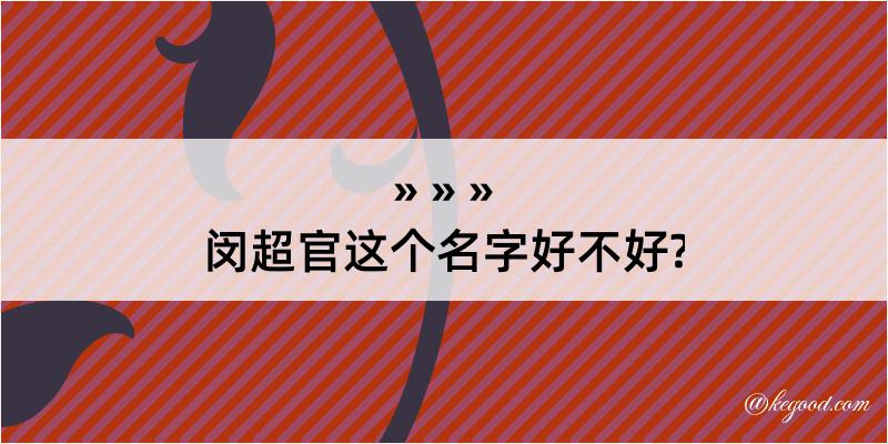 闵超官这个名字好不好?