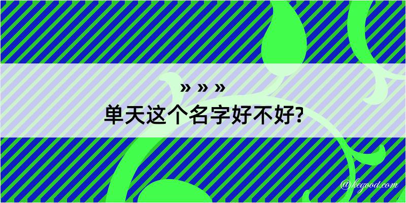 单天这个名字好不好?