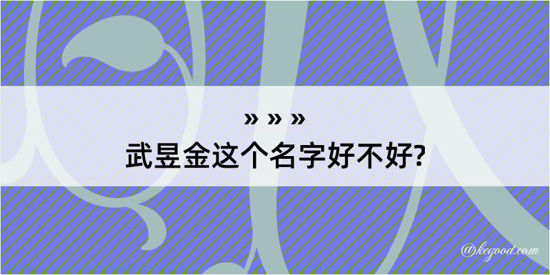 武昱金这个名字好不好?