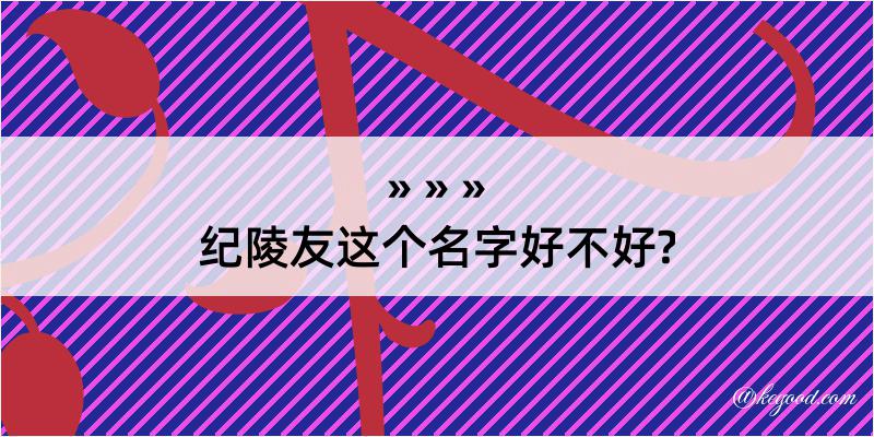 纪陵友这个名字好不好?