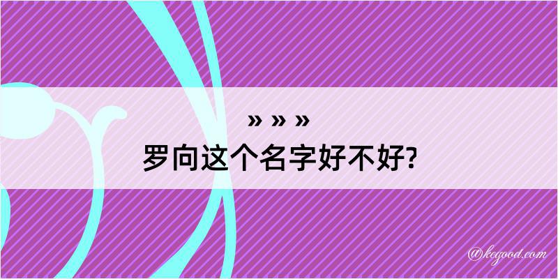 罗向这个名字好不好?