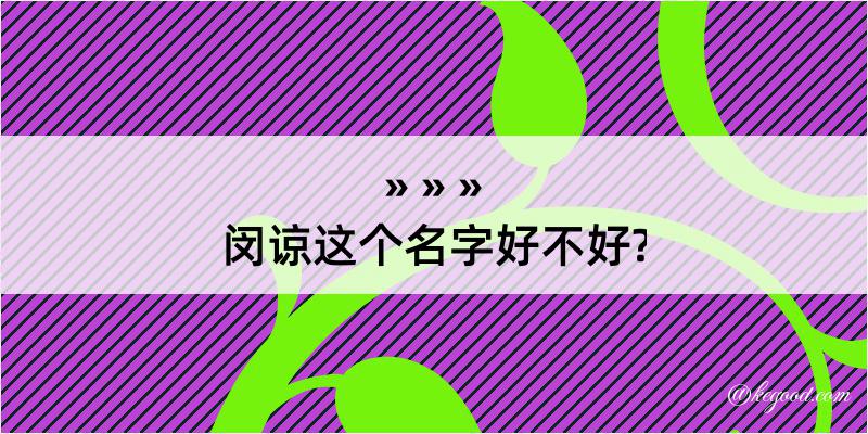 闵谅这个名字好不好?