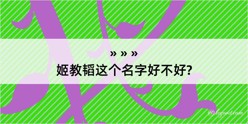 姬教韬这个名字好不好?