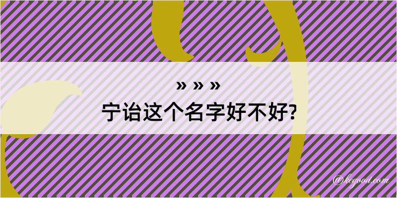 宁诒这个名字好不好?