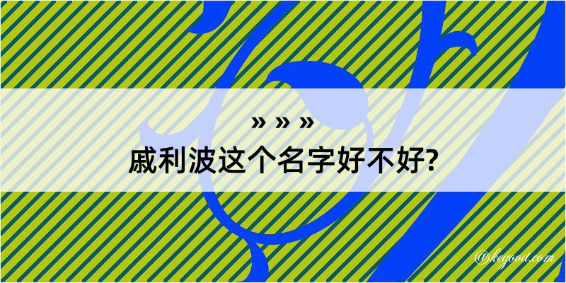 戚利波这个名字好不好?