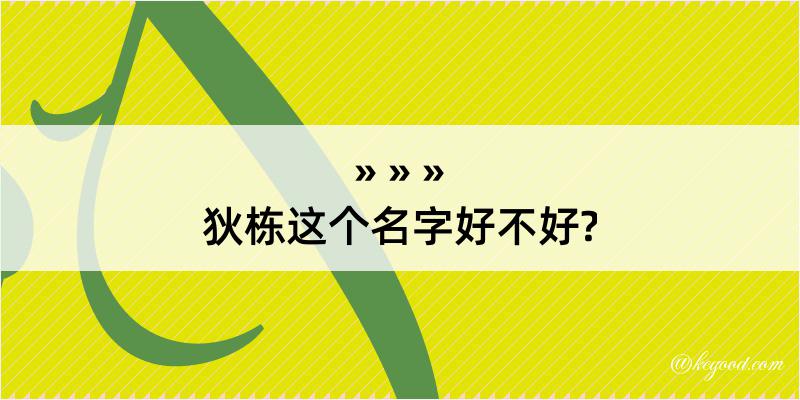 狄栋这个名字好不好?