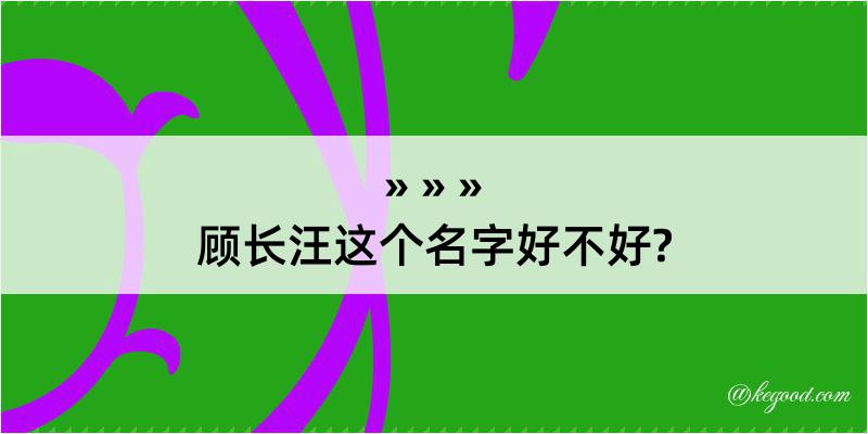 顾长汪这个名字好不好?