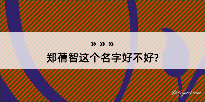 郑蒨智这个名字好不好?