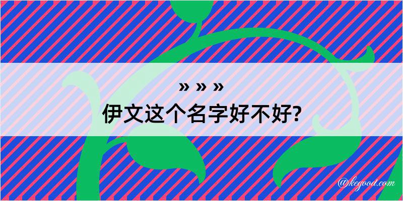 伊文这个名字好不好?