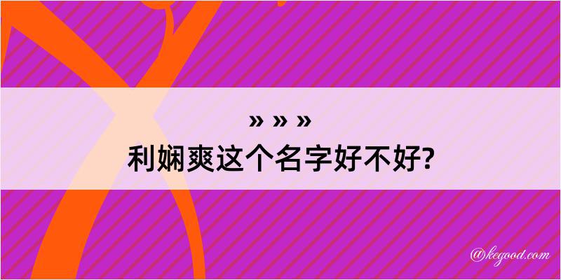 利娴爽这个名字好不好?