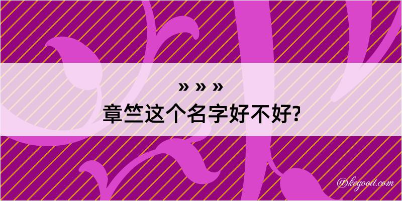 章竺这个名字好不好?