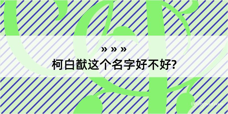 柯白猷这个名字好不好?