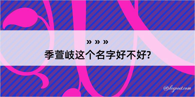 季萱岐这个名字好不好?