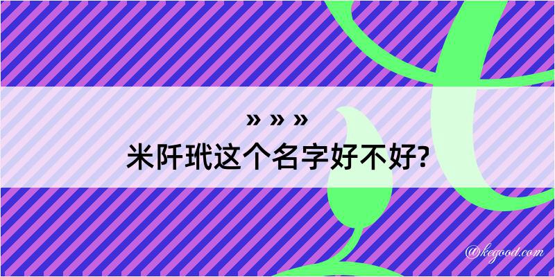 米阡玳这个名字好不好?