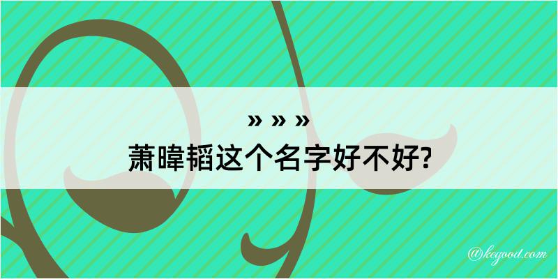 萧暐韬这个名字好不好?