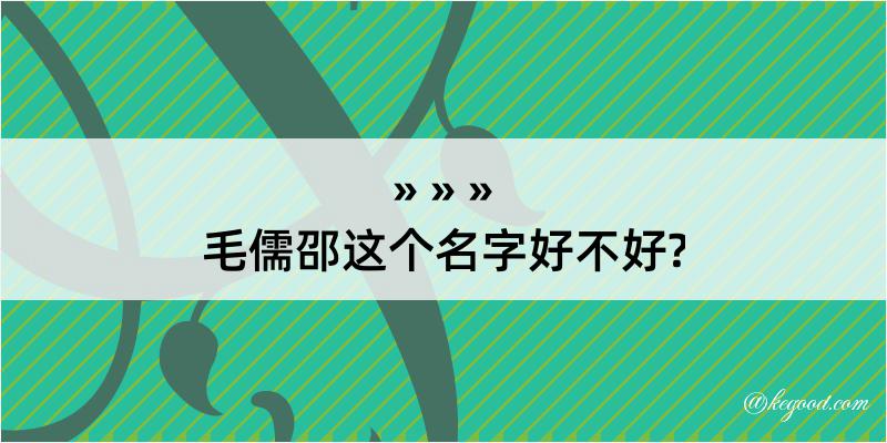 毛儒邵这个名字好不好?