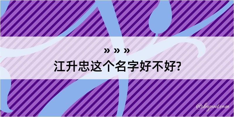 江升忠这个名字好不好?