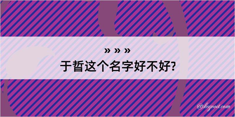 于晢这个名字好不好?