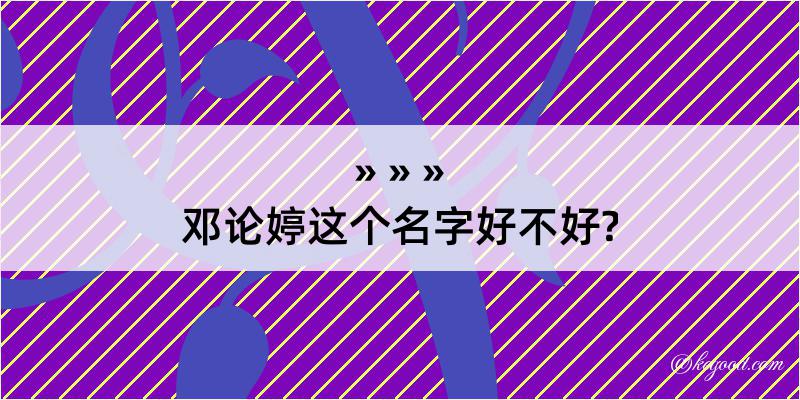 邓论婷这个名字好不好?