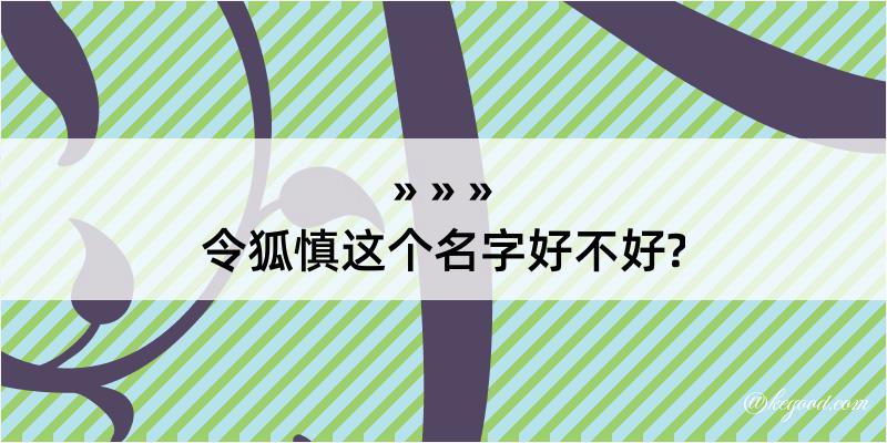 令狐慎这个名字好不好?