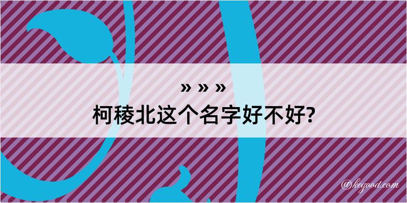 柯稜北这个名字好不好?