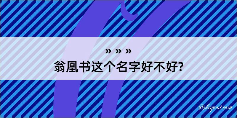 翁凰书这个名字好不好?