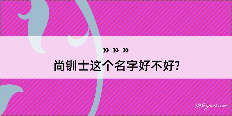 尚钏士这个名字好不好?