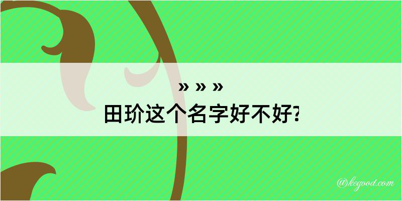 田玠这个名字好不好?